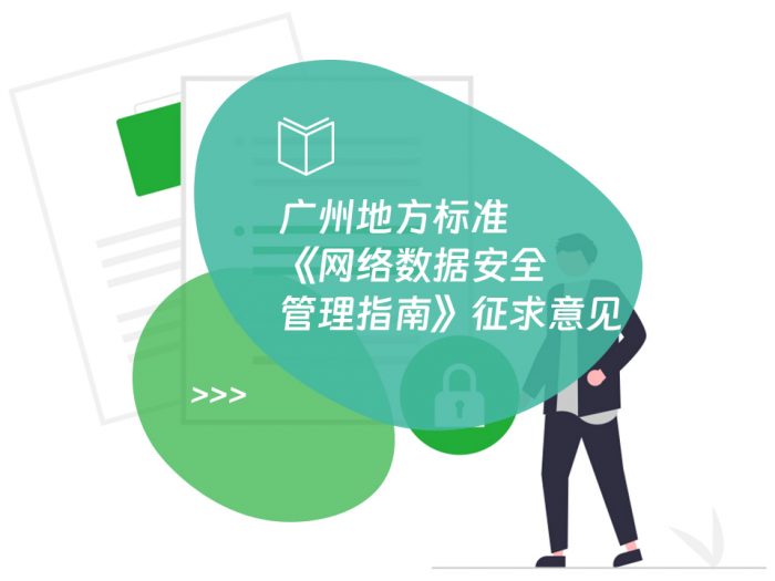广州地方标准《网络数据安全管理指南》征求意见