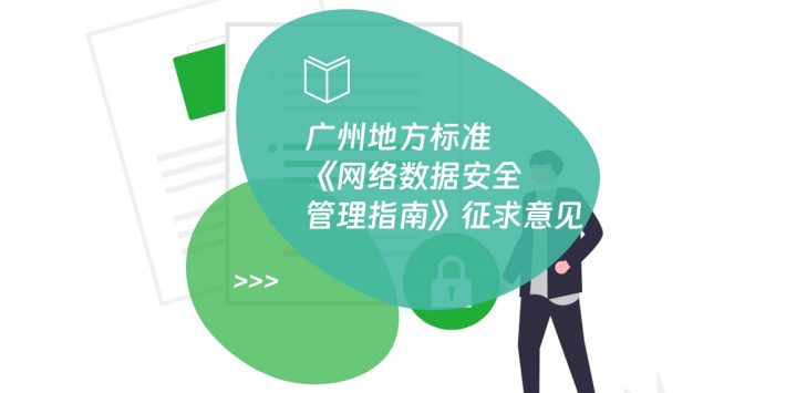 广州地方标准《网络数据安全管理指南》征求意见