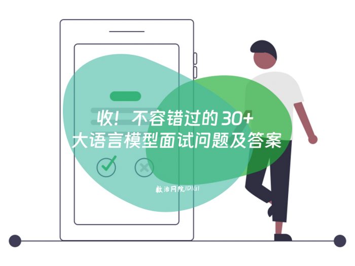 收！不容错过的 30+ 大语言模型面试问题及答案