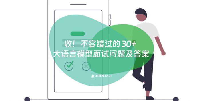 收！不容错过的 30+ 大语言模型面试问题及答案