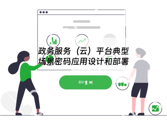 政务服务（云）平台典型场景密码应用设计和部署