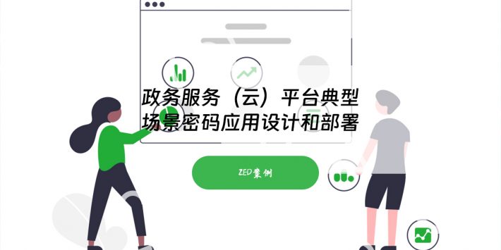 政务服务（云）平台典型场景密码应用设计和部署