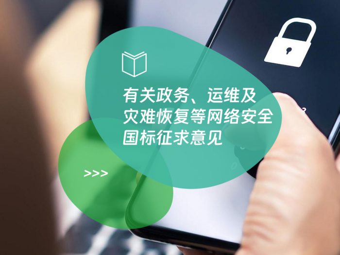 有关政务、运维及灾难恢复等网络安全国标征求意见