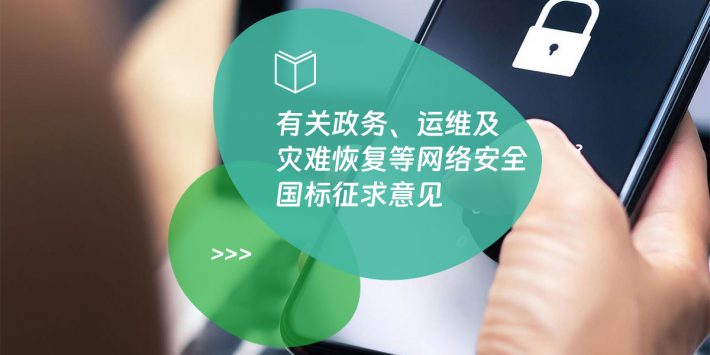 有关政务、运维及灾难恢复等网络安全国标征求意见