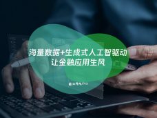 海量数据+生成式人工智驱动让金融应用生风