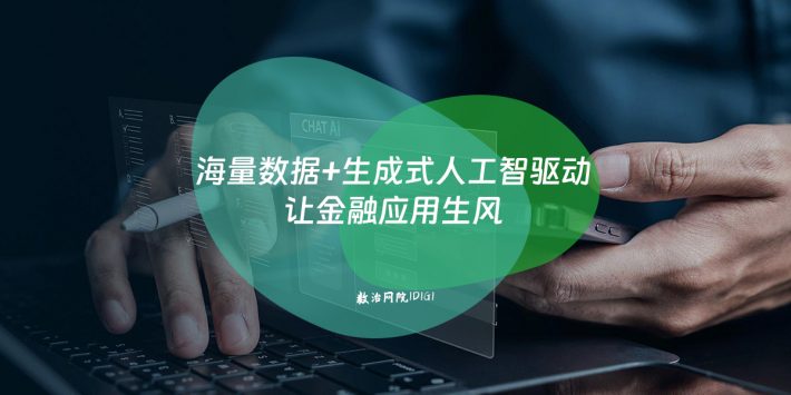 海量数据+生成式人工智驱动让金融应用生风