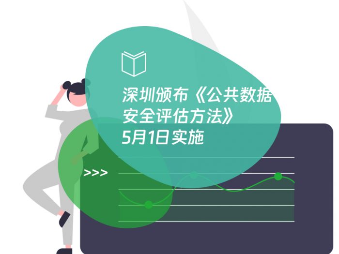 深圳颁布《公共数据安全评估方法》5月1日实施