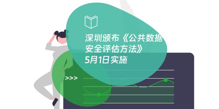 深圳颁布《公共数据安全评估方法》5月1日实施