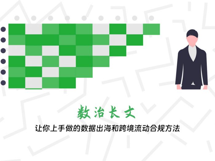 让你上手做的数据出海和跨境流动合规方法