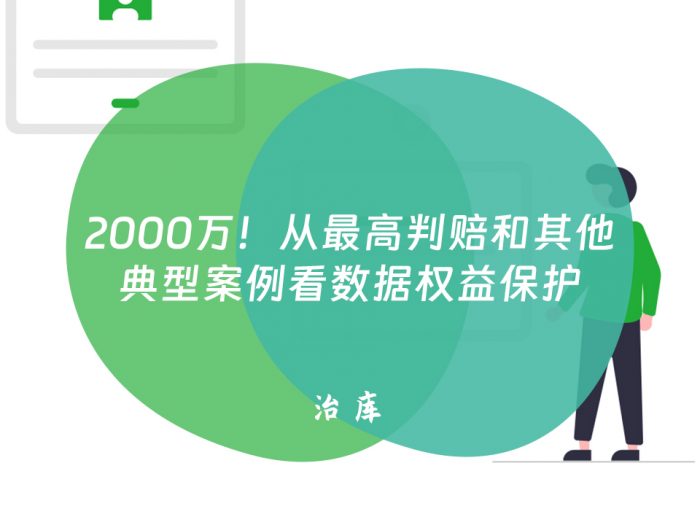 2000万！从最高判赔和其他典型案例看数据权益保护