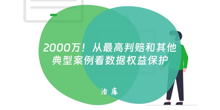 2000万！从最高判赔和其他典型案例看数据权益保护
