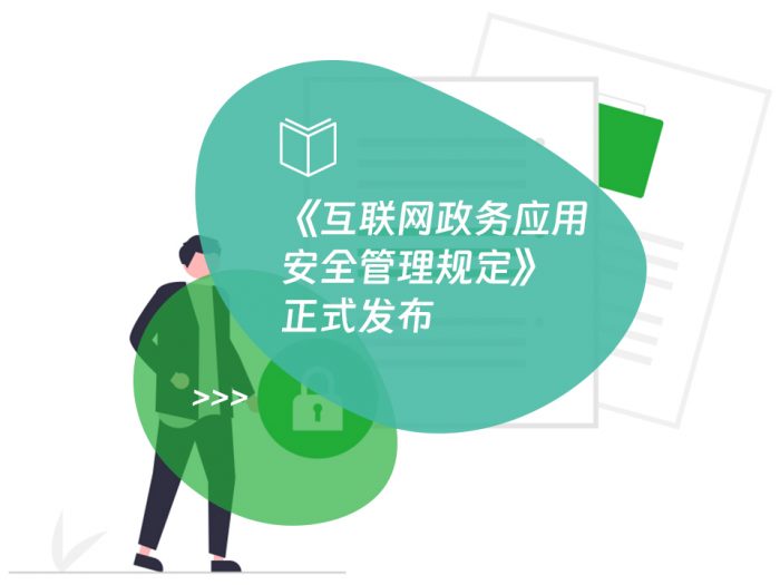 《互联网政务应用安全管理规定》正式发布