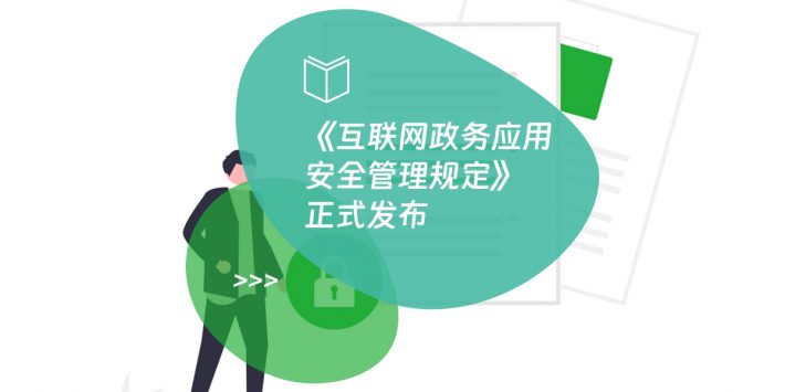《互联网政务应用安全管理规定》正式发布