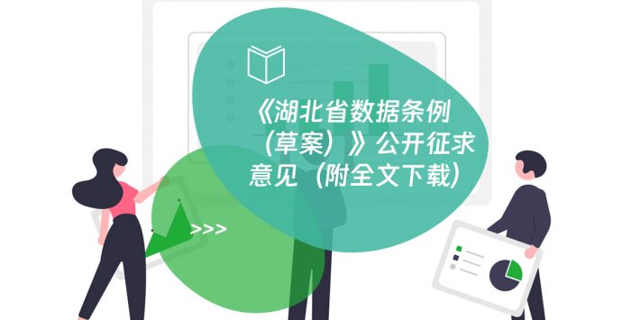 《湖北省数据条例（草案）》公开征求意见（附全文下载）