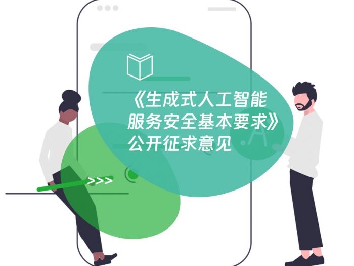 《生成式人工智能服务安全基本要求》公开征求意见