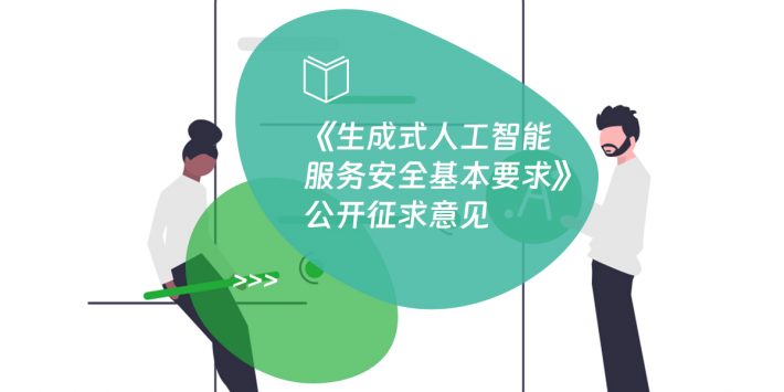 《生成式人工智能服务安全基本要求》公开征求意见
