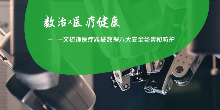 一文梳理医疗器械数据八大安全场景和防护