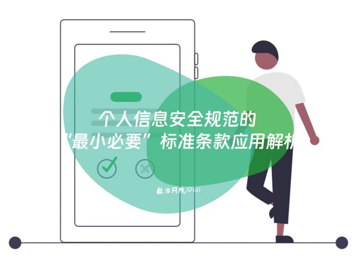 个人信息安全规范的“最小必要”标准条款应用解析