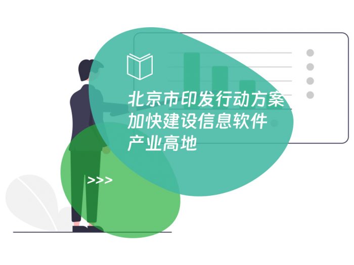 北京市印发行动方案 加快建设信息软件产业高地