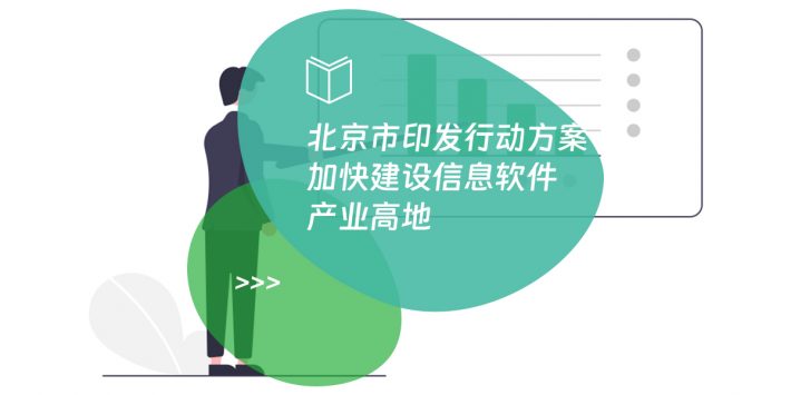 北京市印发行动方案 加快建设信息软件产业高地
