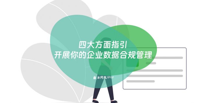 四大方面指引开展你的企业数据合规管理