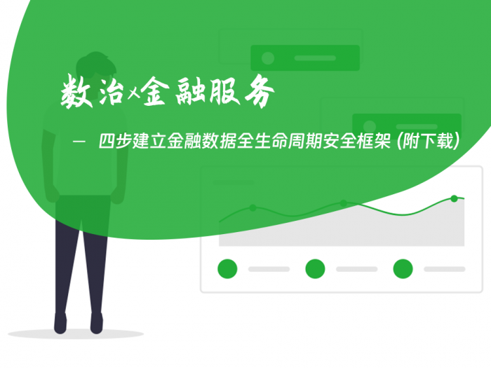 四步建立金融数据全生命周期安全框架（附下载）