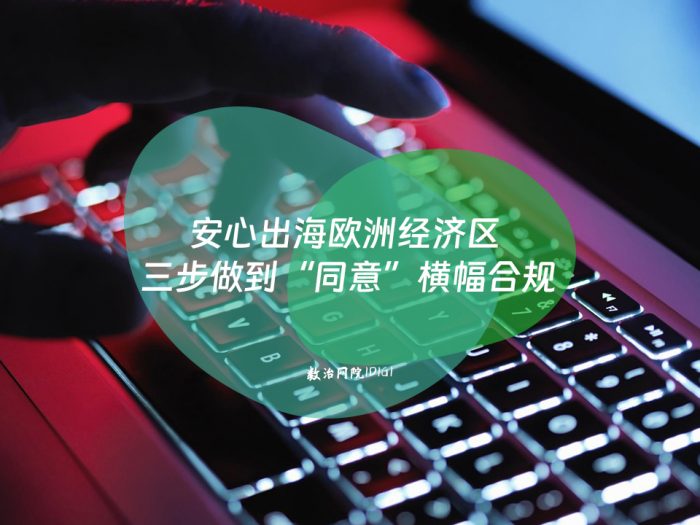 安心出海欧洲经济区 三步做到“同意”横幅合规