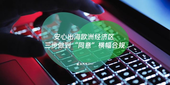 安心出海欧洲经济区 三步做到“同意”横幅合规