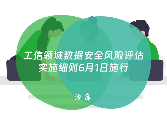 工信领域数据安全风险评估实施细则6月1日施行