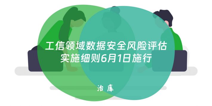 工信领域数据安全风险评估实施细则6月1日施行