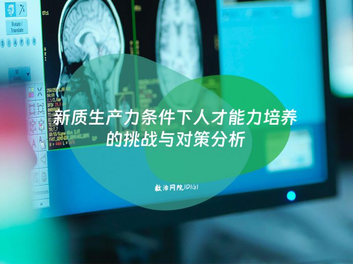 新质生产力条件下人才能力培养的挑战与对策分析