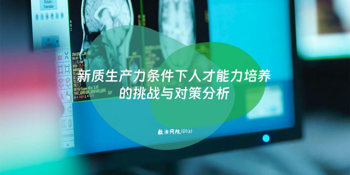 新质生产力条件下人才能力培养的挑战与对策分析