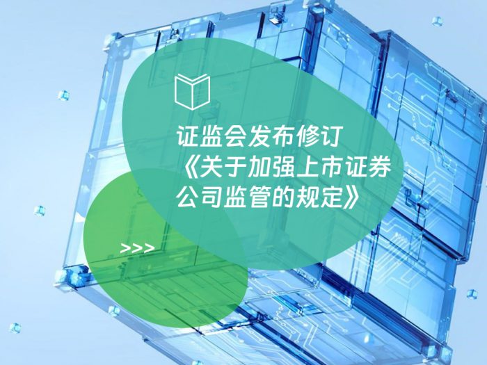 证监会发布修订《关于加强上市证券公司监管的规定》
