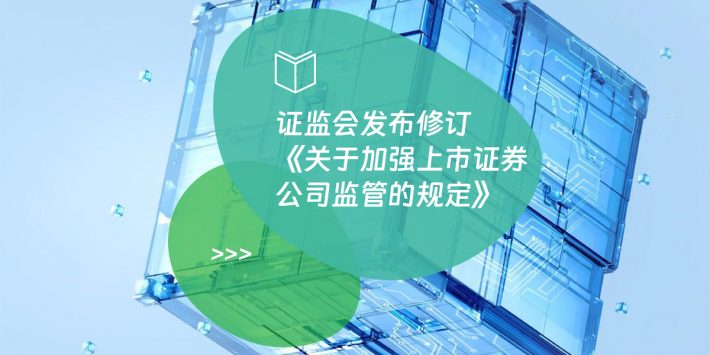 证监会发布修订《关于加强上市证券公司监管的规定》