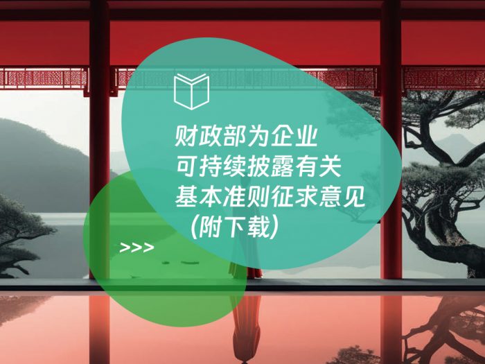 财政部为企业可持续披露有关基本准则征求意见（附下载）