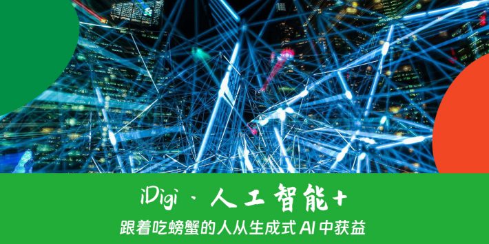 跟着吃螃蟹的人从生成式 AI 中获益