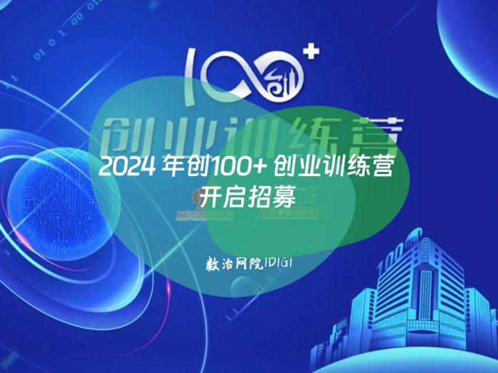 2024 年创100+ 创业训练营开启招募