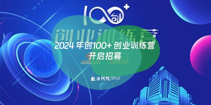 2024 年创100+ 创业训练营开启招募