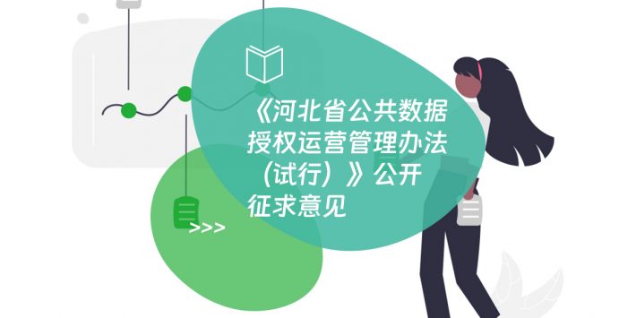 《河北省公共数据授权运营管理办法（试行）》公开征求意见