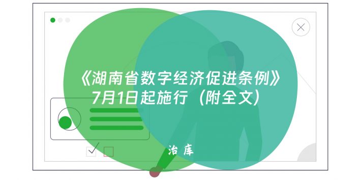 《湖南省数字经济促进条例》7月1日起施行（附全文）