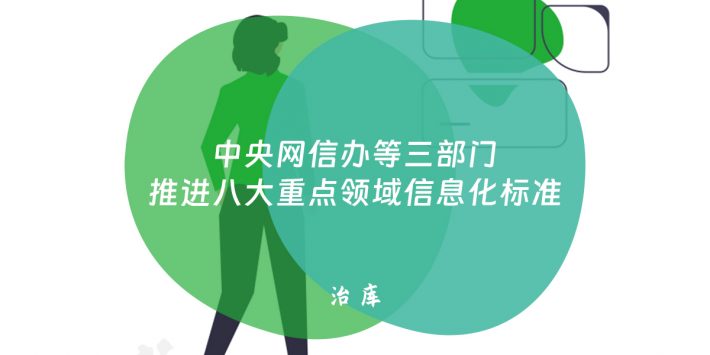 中央网信办等三部门推进八大重点领域信息化标准
