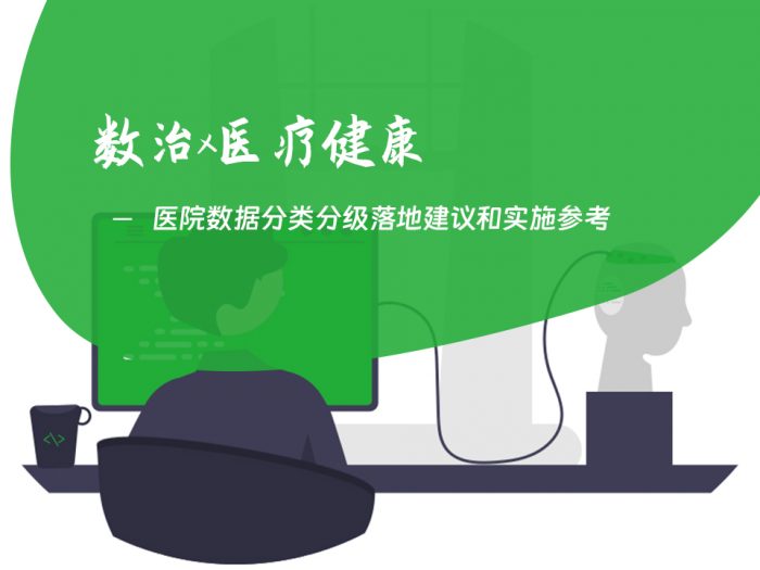 医院数据分类分级落地建议和实施参考
