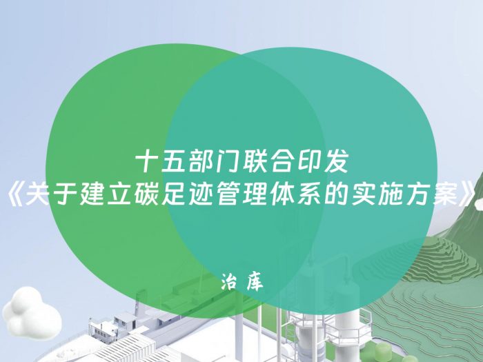 十五部门联合印发《关于建立碳足迹管理体系的实施方案》
