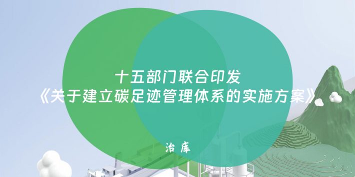 十五部门联合印发《关于建立碳足迹管理体系的实施方案》
