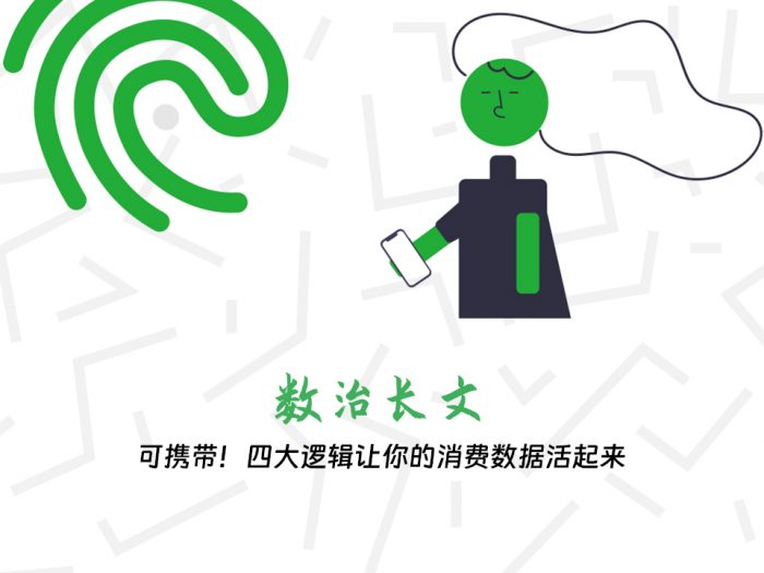 可携带！四大逻辑让你的消费数据活起来