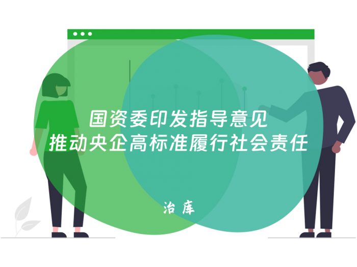 国资委印发指导意见推动央企高标准履行社会责任
