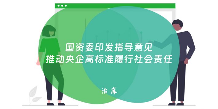 国资委印发指导意见推动央企高标准履行社会责任