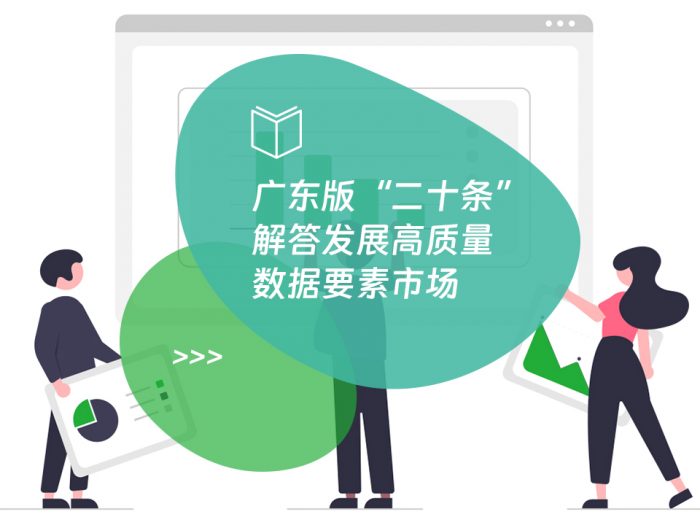 广东版“二十条”解答发展高质量数据要素市场