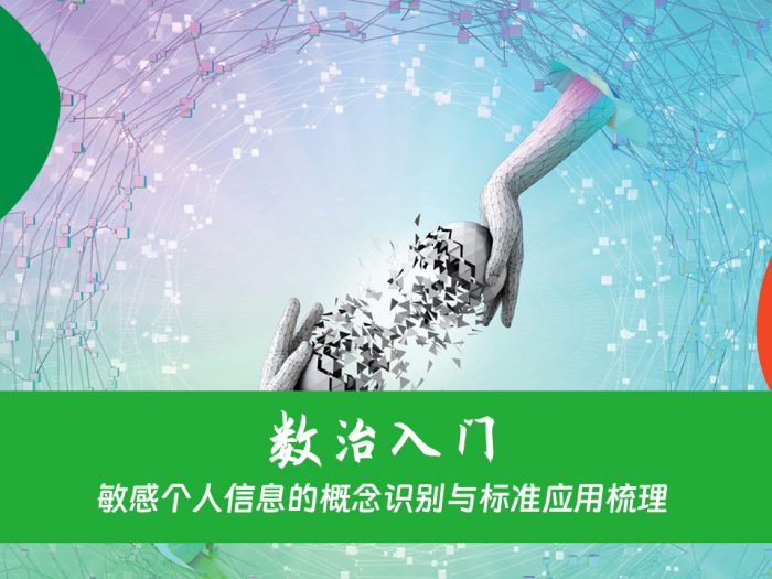 敏感个人信息的概念识别与标准应用梳理