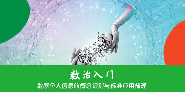 敏感个人信息的概念识别与标准应用梳理